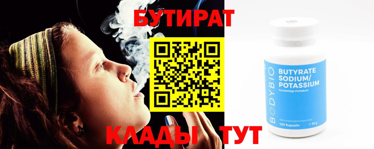 Бутират  Вход с VPN  Первоуральск  БУТИРАТ вода 